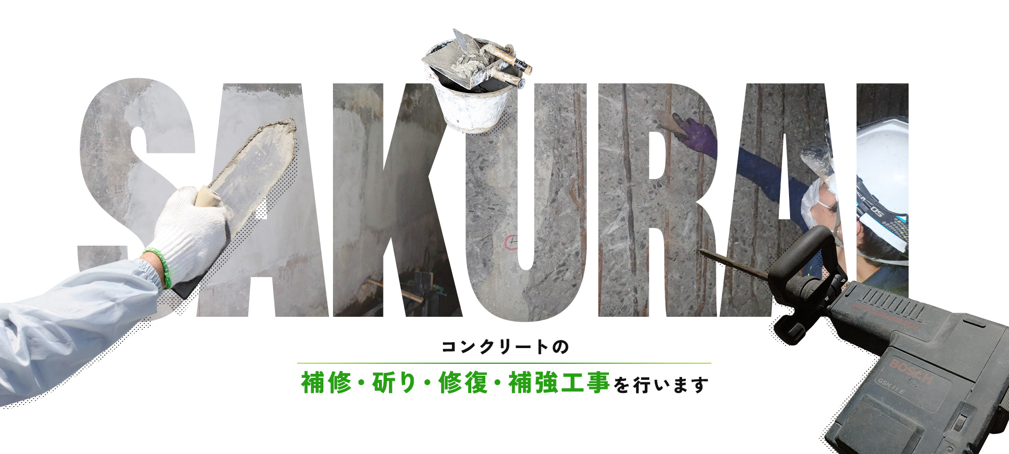 コンクリートの補修・斫り・修復・補強工事を行います